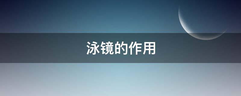 泳镜的作用 游泳带泳镜的作用