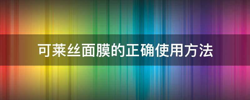 可莱丝面膜的正确使用方法 可莱丝面膜用后要洗脸吗