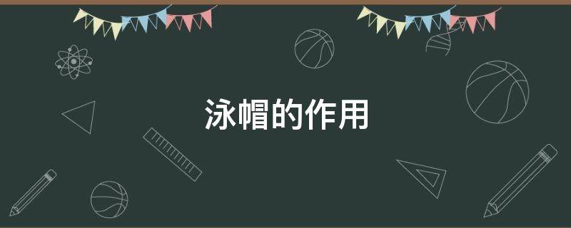 泳帽的作用 儿童泳帽的作用