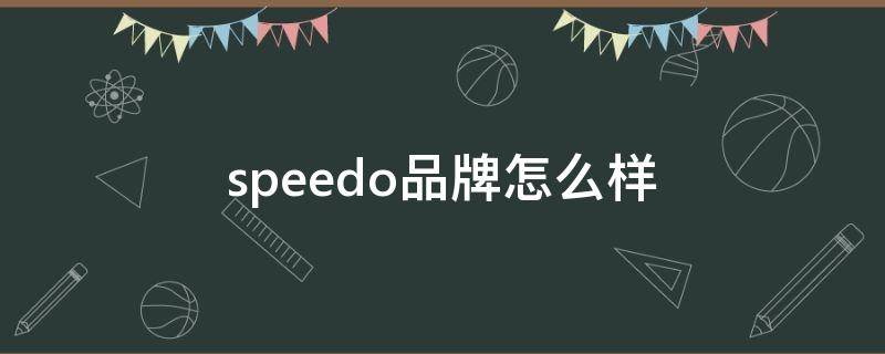speedo品牌怎么样（speeda是什么牌子）
