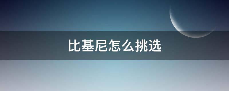 比基尼怎么挑选（如何挑选比基尼）