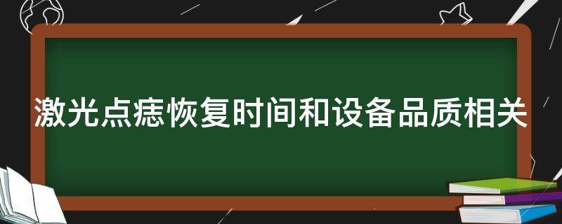 激光点痣恢复时间和设备品质相关（激光点痣恢复期注意事项）