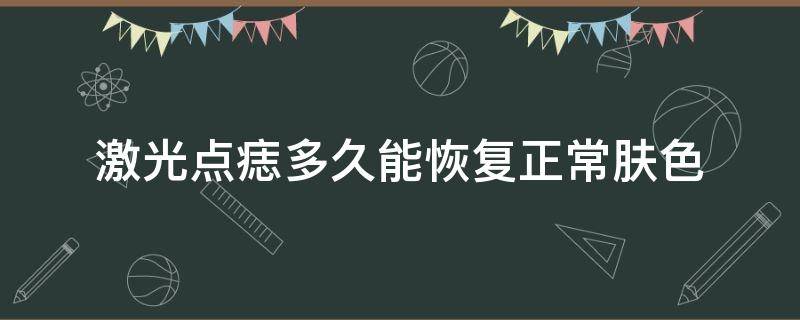 激光点痣多久能恢复正常肤色 用激光点痣多长时间彻底恢复