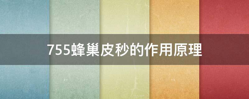 755蜂巢皮秒的作用原理（755蜂巢皮秒功效）