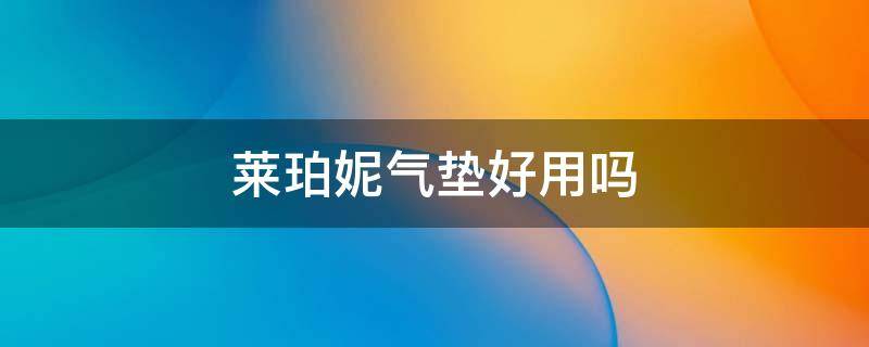 莱珀妮气垫好用吗 莱珀妮气垫真假对比