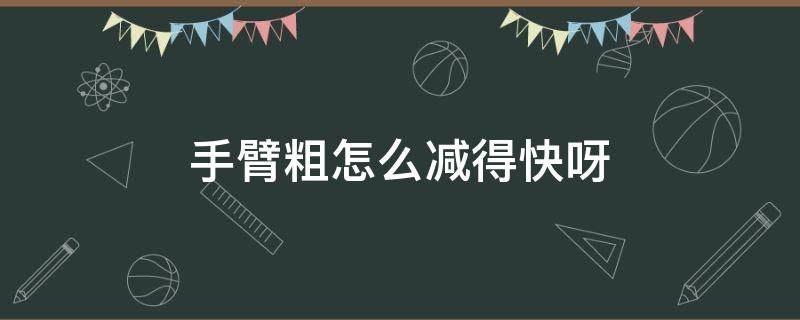 手臂粗怎么减得快呀 手臂粗怎么减得快呀图解