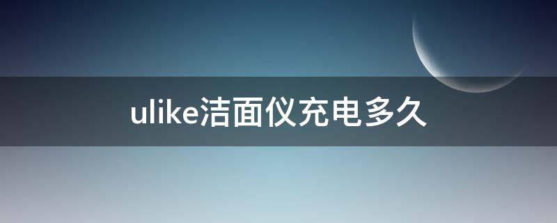 ulike洁面仪充电多久（ulike洁面仪怎么充电）