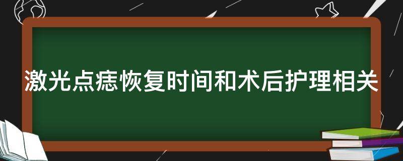 激光点痣恢复时间和术后护理相关（激光点痣恢复期注意事项）