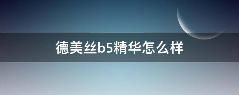 德美丝b5精华怎么样（德美丝维他命原b5精华液）