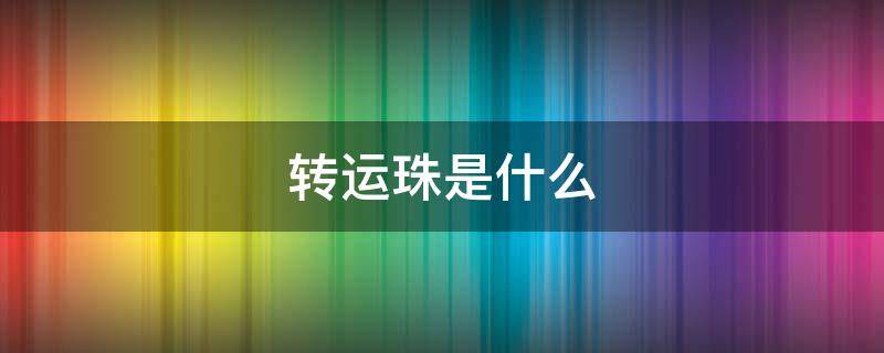 转运珠是什么 属鼠的转运珠是什么