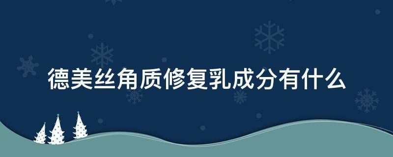 德美丝角质修复乳成分有什么（美德乐乳头修复霜）
