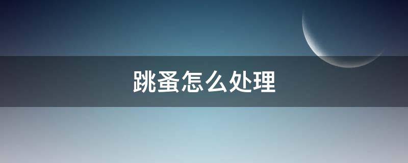 跳蚤怎么处理 被子有跳蚤怎么处理