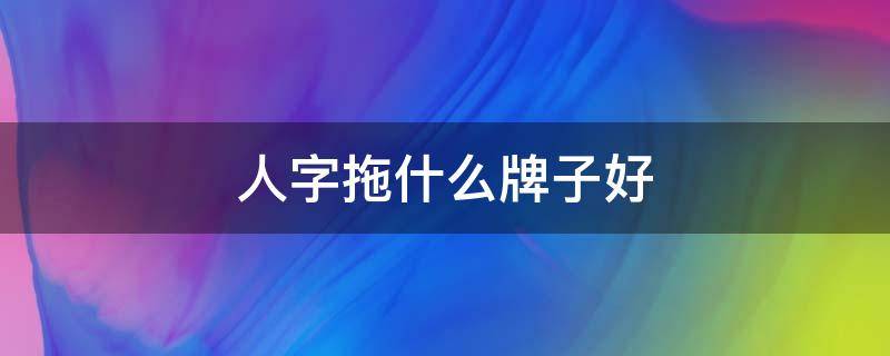 人字拖什么牌子好 人字拖什么牌子最好