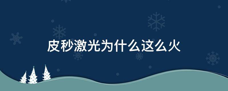 皮秒激光为什么这么火（为什么叫皮秒激光）