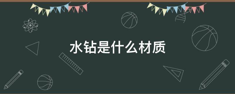 水钻是什么材质 水钻是什么材质的