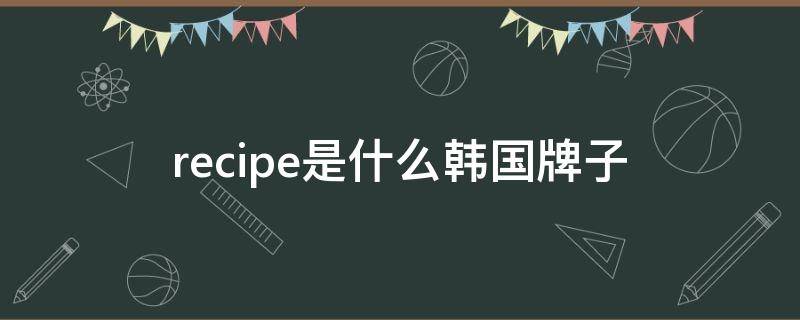 recipe是什么韩国牌子 韩国repeller品牌