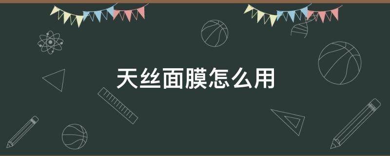 天丝面膜怎么用（天丝 面膜）