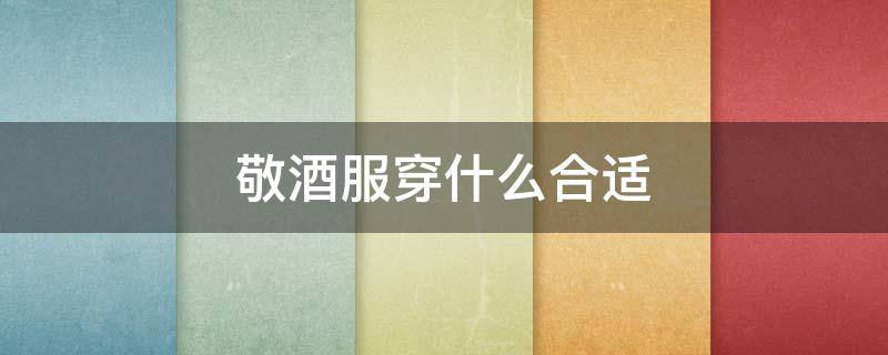 敬酒服穿什么合适 敬酒服平时可以穿怎么选
