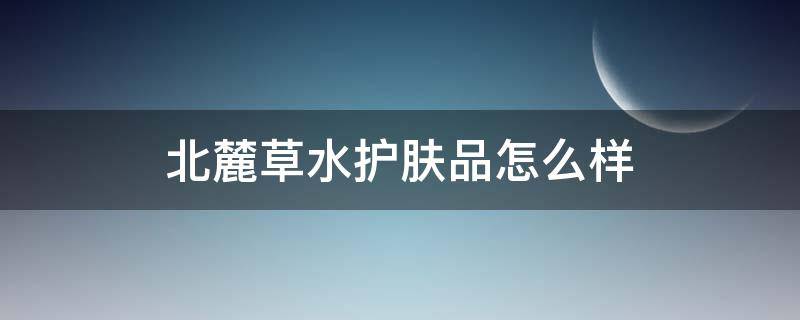 北麓草水护肤品怎么样（员工与领导谈话录音违法吗）