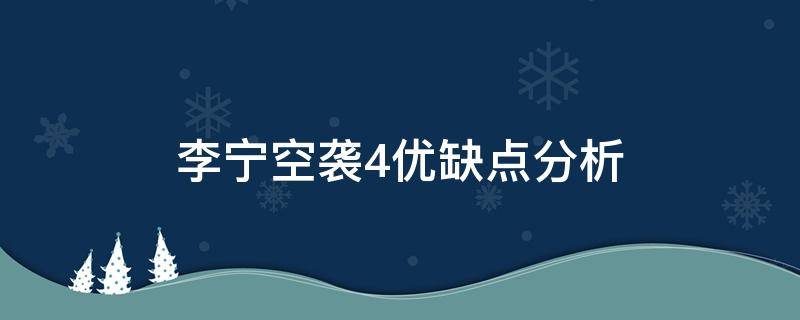 李宁空袭4优缺点分析（李宁空袭7缓震）