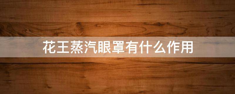 花王蒸汽眼罩有什么作用 花王蒸汽眼罩的作用
