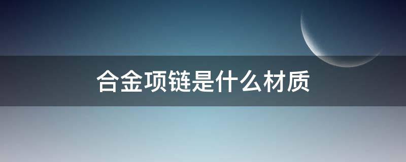 合金项链是什么材质（琉璃合金项链是什么材质）