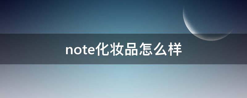 note化妆品怎么样 健康证九点之后可以抽血么