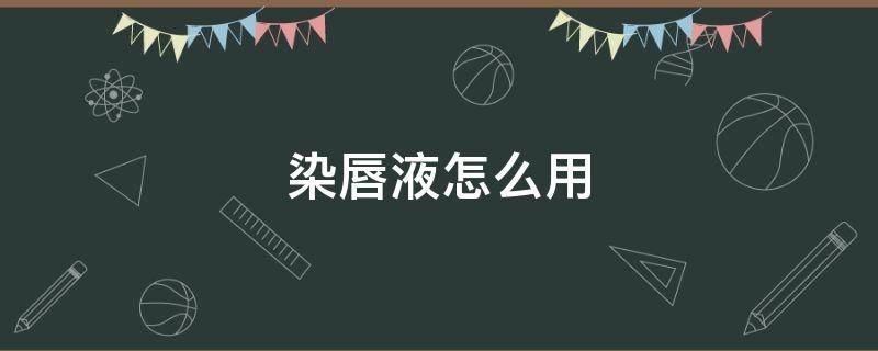 染唇液怎么用 染唇液怎么涂好看图解