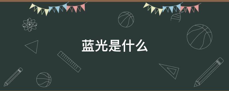 蓝光是什么 蓝光是什么原理