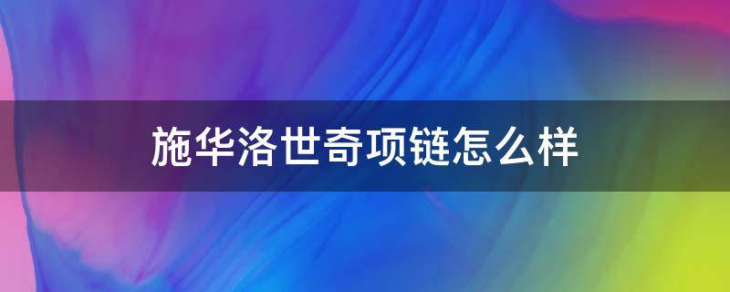 施华洛世奇项链怎么样 施华洛世奇项链怎么样?