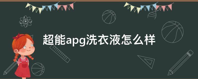 超能apg洗衣液怎么样（超能apg洗衣粉怎么样）