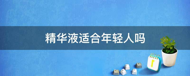 精华液适合年轻人吗 适合年轻肌肤的精华液