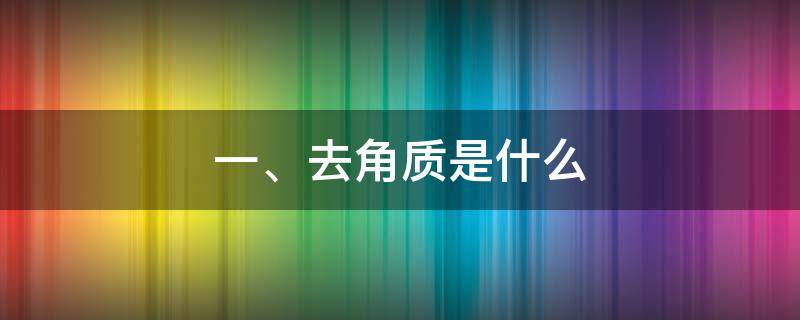 一、去角质是什么（去角质叫什么）