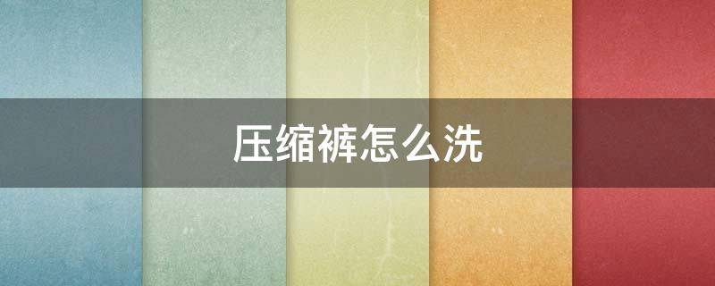 压缩裤怎么洗 缩水裤子怎么洗
