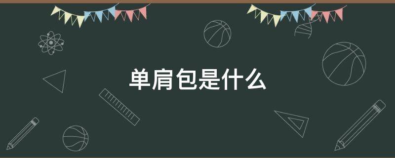 单肩包是什么 单肩包是什么意思