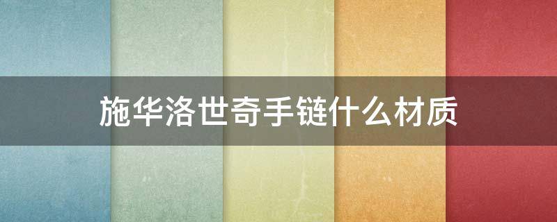 施华洛世奇手链什么材质(施华洛世奇有手链吗)