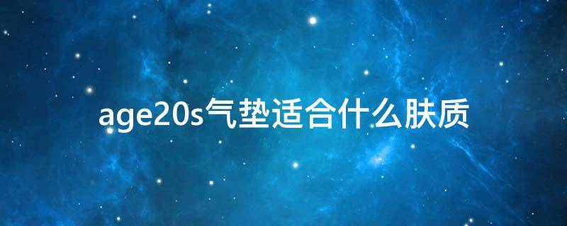 age20s气垫适合什么肤质（age20s气垫适合油皮吗）