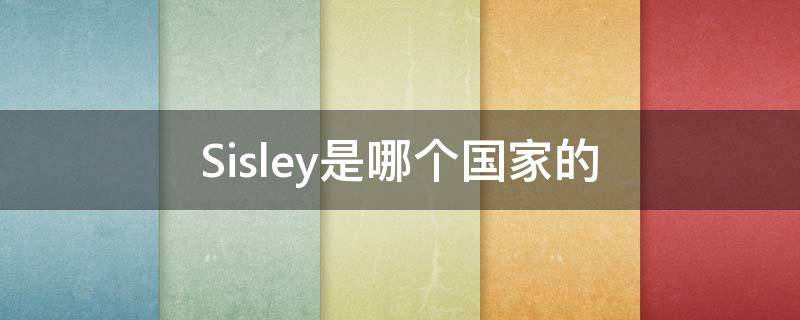 Sisley是哪个国家的（sisley是哪个国家的品牌）