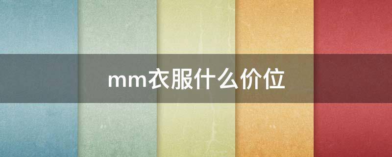 mm衣服什么价位 mmlg的衣服多少钱