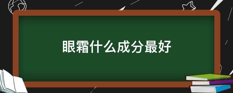 眼霜什么成分最好 眼霜最重要的成分