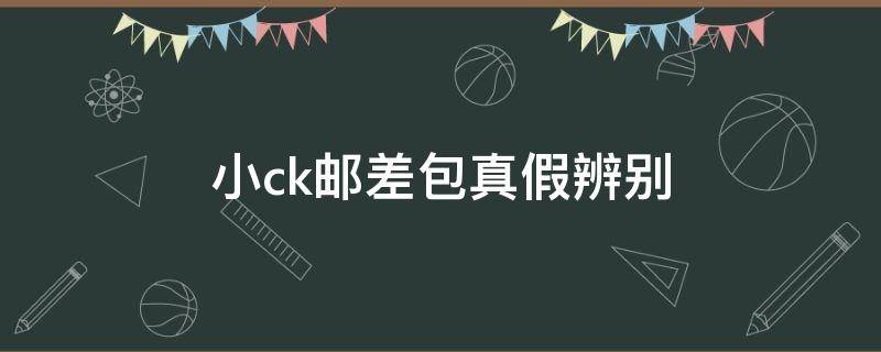 小ck邮差包真假辨别 小ck包怎么看真假