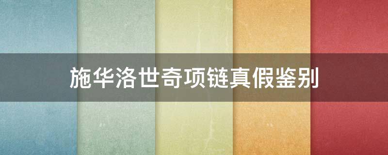 施华洛世奇项链真假鉴别 施华洛世奇项链鉴别真假方法