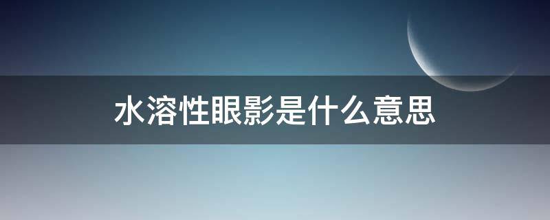 水溶性眼影是什么意思（什么是液体眼影）