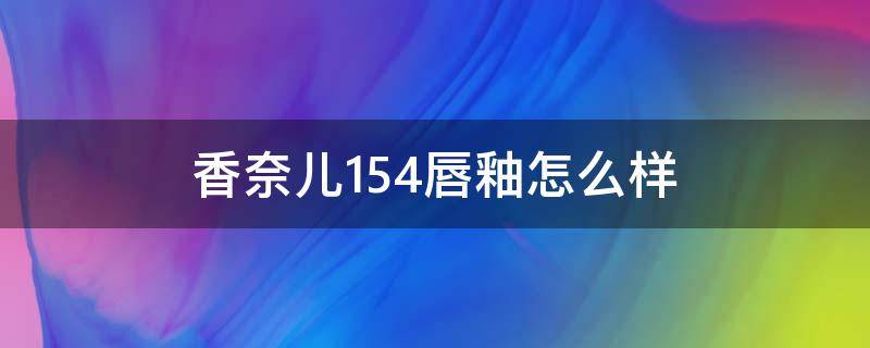 香奈儿154唇釉怎么样 香奈儿唇釉154什么味道