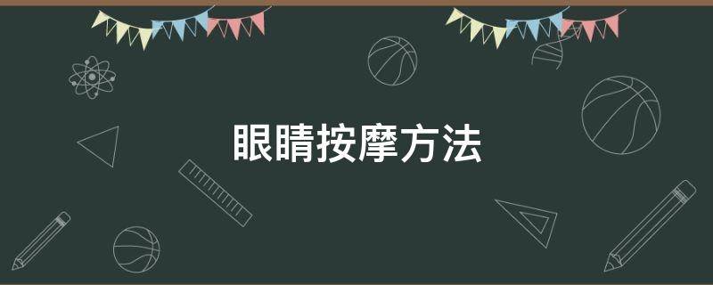 眼睛按摩方法（眼睛按摩方法拍打内眼角）