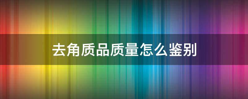 去角质品质量怎么鉴别 怎样挑选去角质产品
