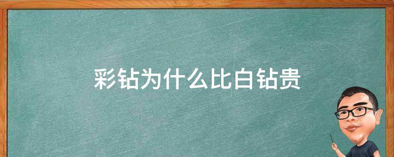 彩钻为什么比白钻贵 白钻和彩钻哪个价值高