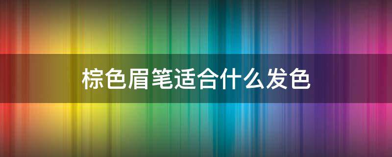 棕色眉笔适合什么发色 棕咖色眉笔适合什么发色
