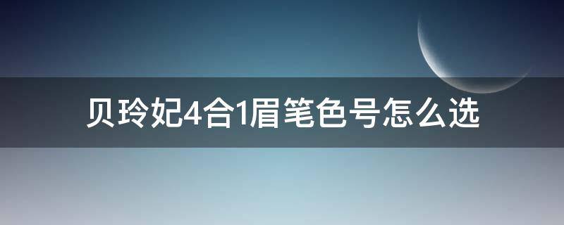贝玲妃4合1眉笔色号怎么选（贝玲妃眉笔3.75是什么颜色）
