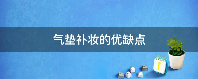 气垫补妆的优缺点（补妆用什么气垫比较好）